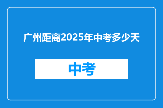 广州距离2025年中考多少天