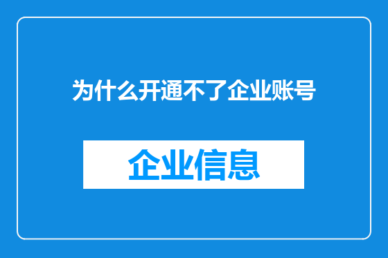 为什么开通不了企业账号