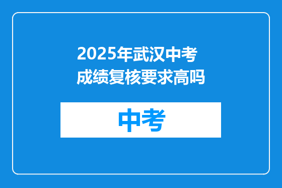 2025年武汉中考成绩复核要求高吗