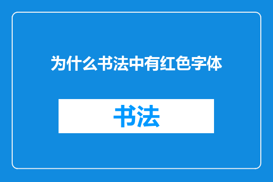 为什么书法中有红色字体