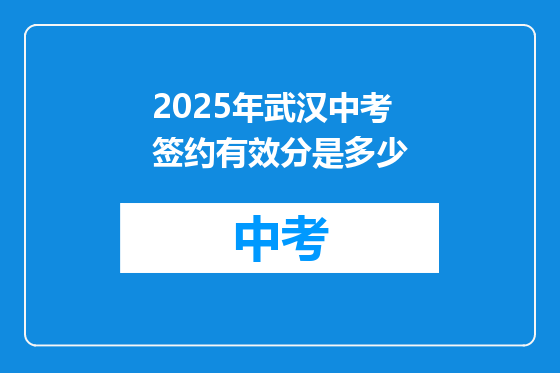 2025年武汉中考签约有效分是多少