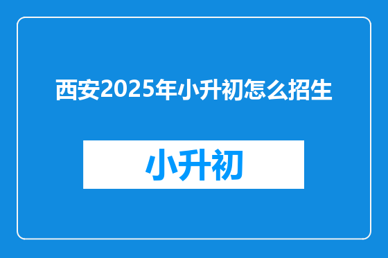 西安2025年小升初怎么招生