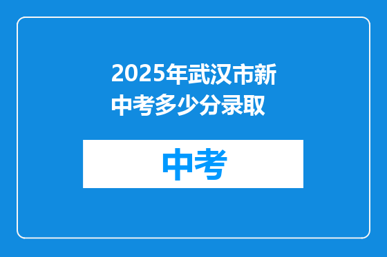 2025年武汉市新中考多少分录取