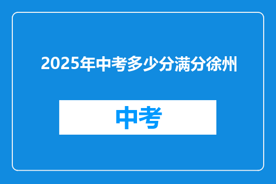 2025年中考多少分满分徐州