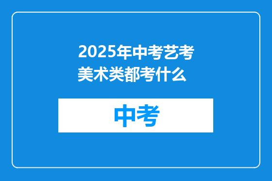 2025年中考艺考美术类都考什么