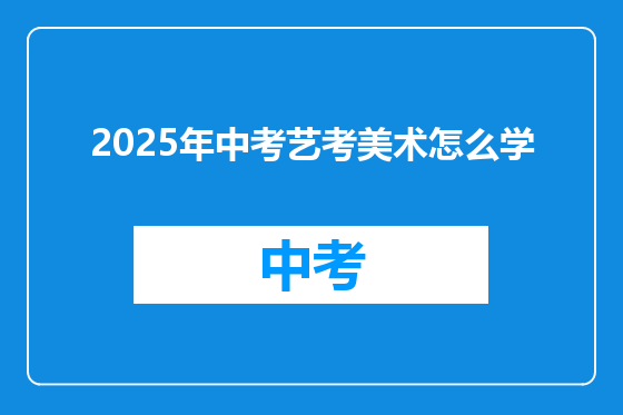 2025年中考艺考美术怎么学