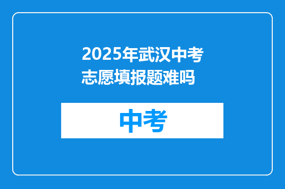 2025年武汉中考志愿填报题难吗