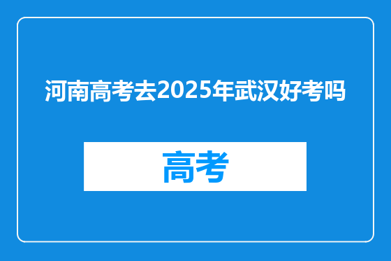 河南高考去2025年武汉好考吗