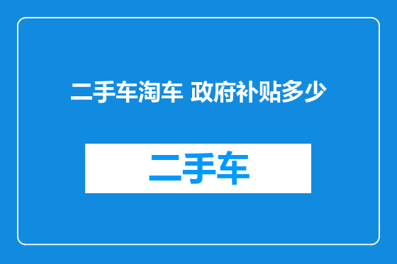二手车淘车 政府补贴多少