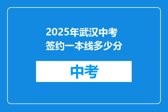 2025年武汉中考签约一本线多少分