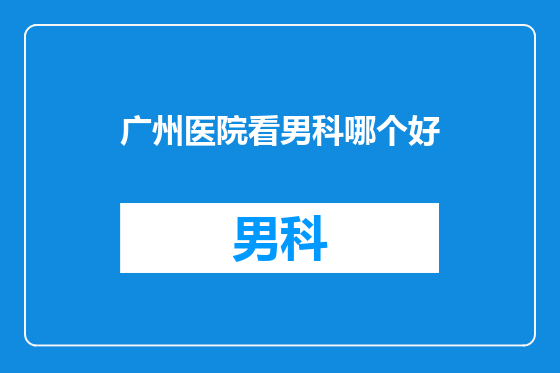 广州医院看男科哪个好
