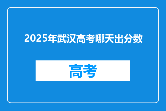 2025年武汉高考哪天出分数