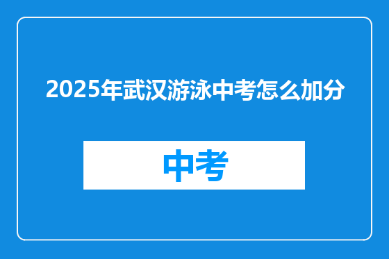 2025年武汉游泳中考怎么加分