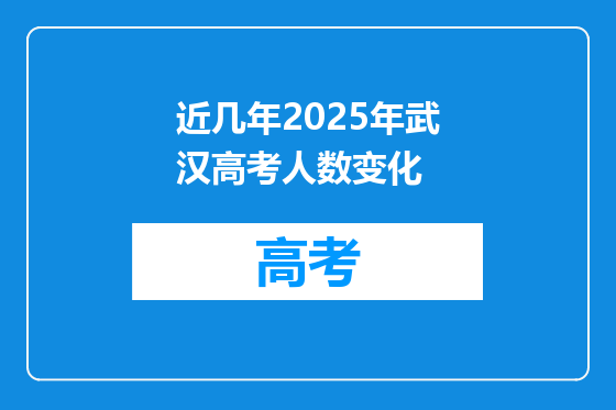 近几年2025年武汉高考人数变化
