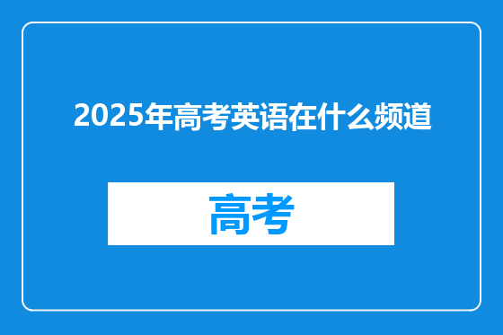 2025年高考英语在什么频道
