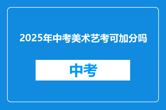 2025年中考美术艺考可加分吗