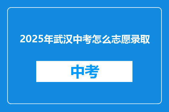 2025年武汉中考怎么志愿录取