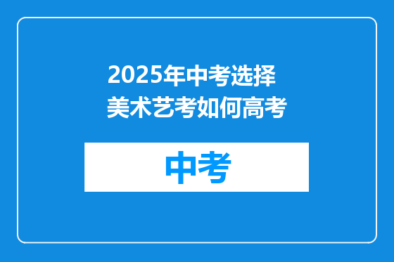 2025年中考选择美术艺考如何高考