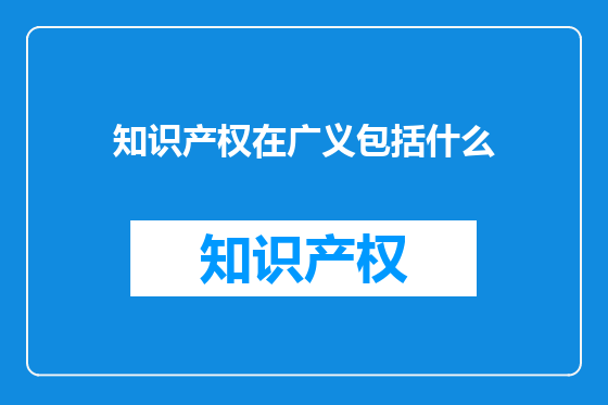 知识产权在广义包括什么