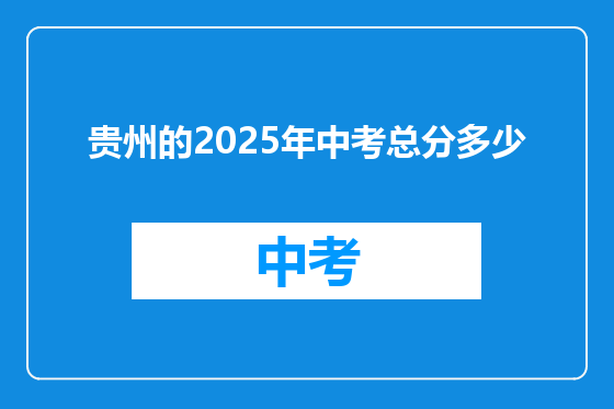 贵州的2025年中考总分多少