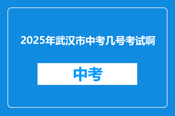 2025年武汉市中考几号考试啊