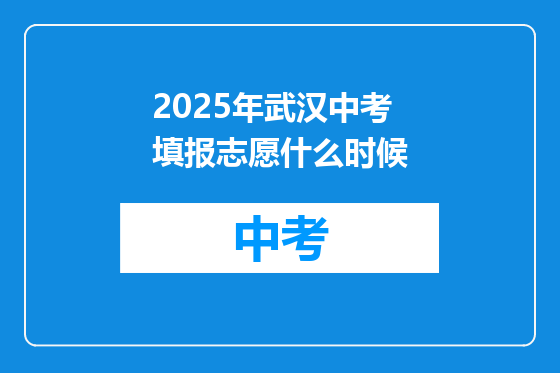 2025年武汉中考填报志愿什么时候