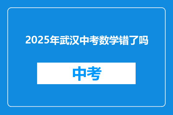 2025年武汉中考数学错了吗