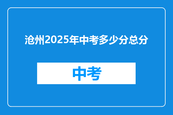 沧州2025年中考多少分总分