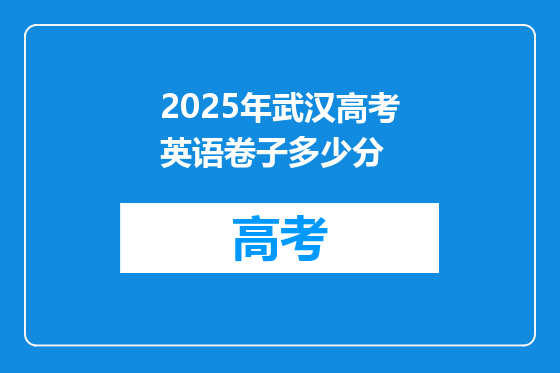 2025年武汉高考英语卷子多少分