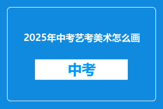 2025年中考艺考美术怎么画