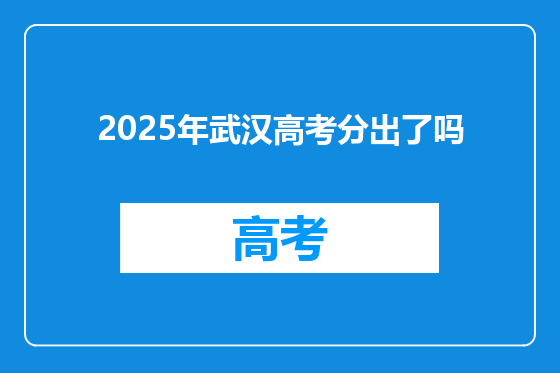 2025年武汉高考分出了吗