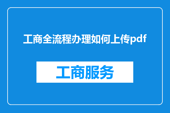 工商全流程办理如何上传pdf