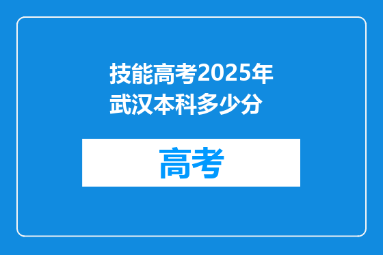 技能高考2025年武汉本科多少分