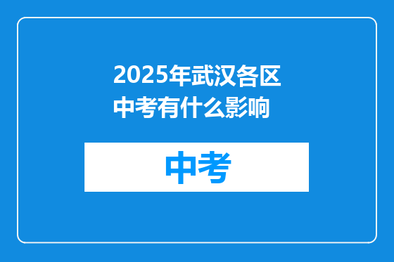 2025年武汉各区中考有什么影响