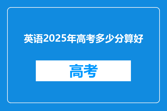 英语2025年高考多少分算好
