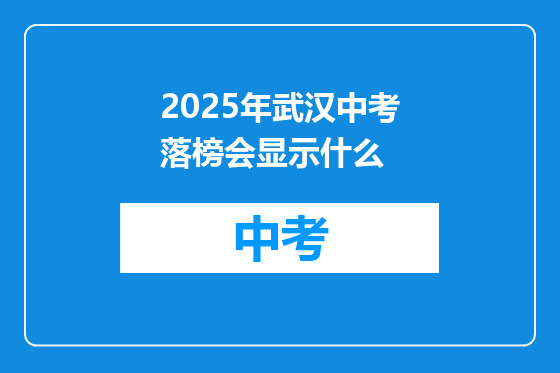 2025年武汉中考落榜会显示什么