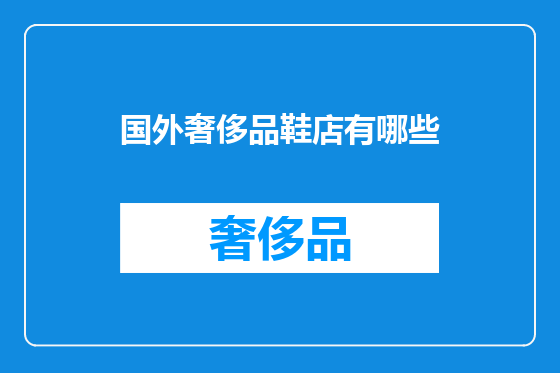 国外奢侈品鞋店有哪些