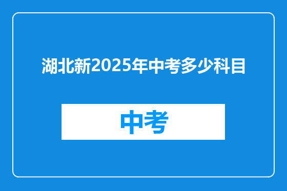 湖北新2025年中考多少科目