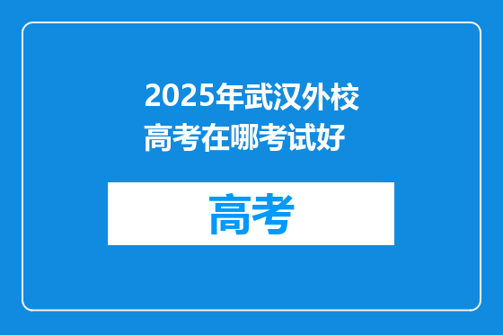 2025年武汉外校高考在哪考试好