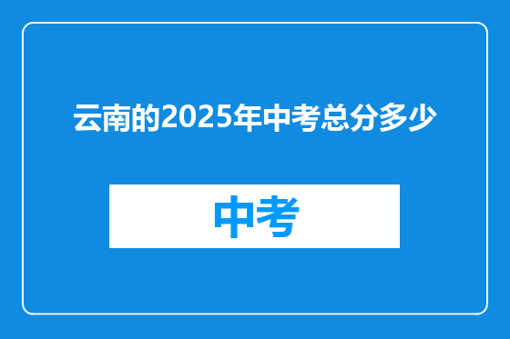 云南的2025年中考总分多少