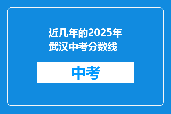 近几年的2025年武汉中考分数线