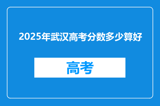 2025年武汉高考分数多少算好