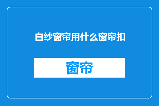 白纱窗帘用什么窗帘扣
