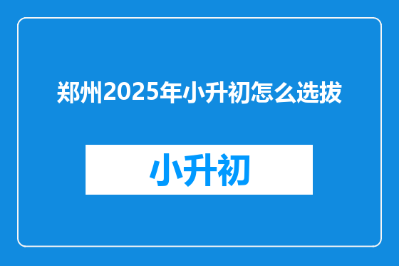 郑州2025年小升初怎么选拔
