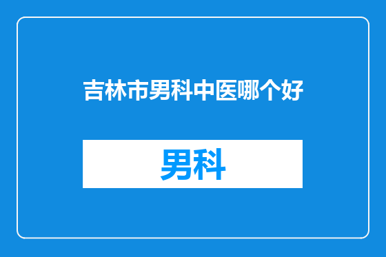 吉林市男科中医哪个好