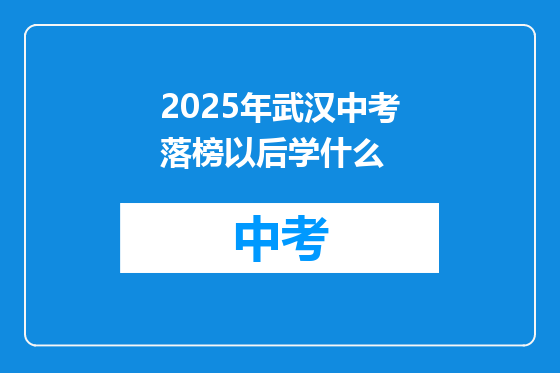 2025年武汉中考落榜以后学什么