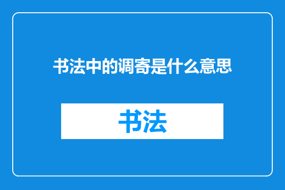 书法中的调寄是什么意思