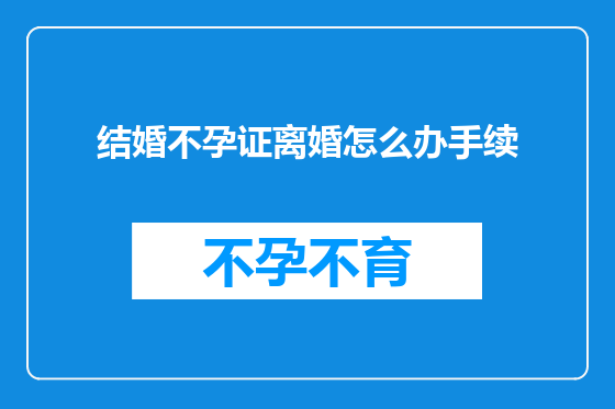 结婚不孕证离婚怎么办手续