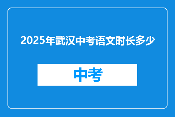 2025年武汉中考语文时长多少