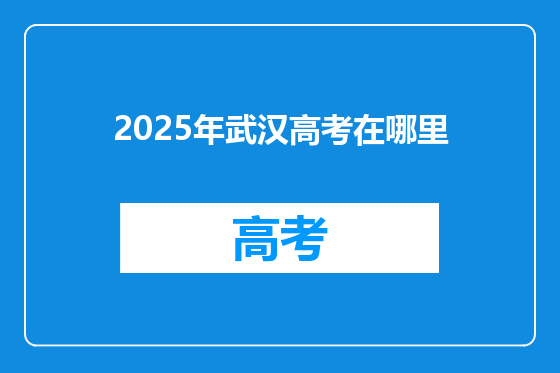 2025年武汉高考在哪里